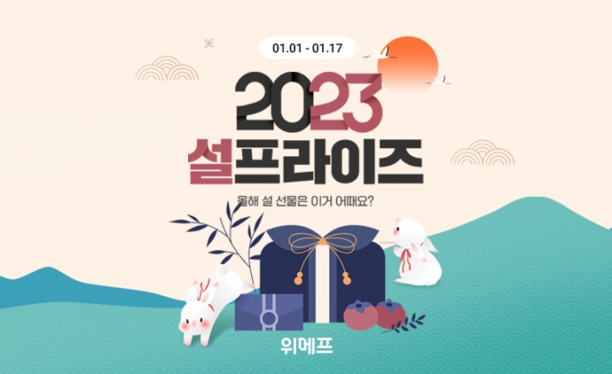 위메프, '설프라이즈' 프로모션…선물세트 최대 40% 할인
