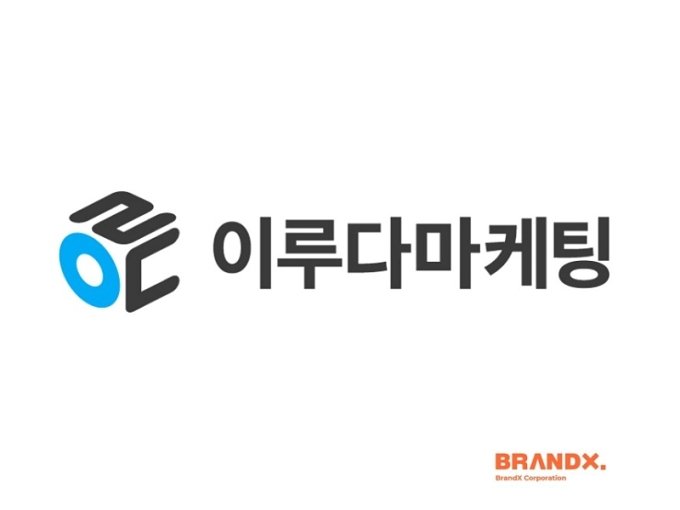 이루다마케팅 로고/브랜드엑스코퍼레이션