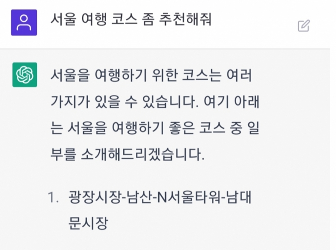 챗GPT가 &#039;서울 여행 코스 좀 추천해줘&#039;라는 질문에 구체적인 답을 내놓고 있다./사진=오픈AI 홈페이지(chat.openai.com)