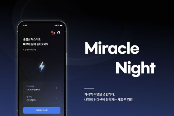 미라클나잇/자료=무니스