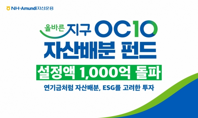 NH운용 '올바른지구 OCIO 자산배분' 펀드 설정액 1000억 돌파