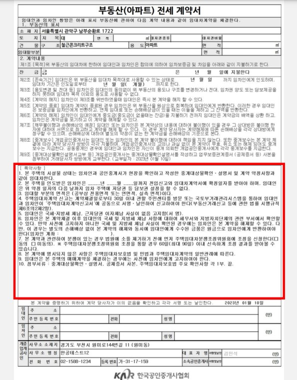 특약사항이 포함된 임대차계약서. /사진제공=한국공인중개사협회