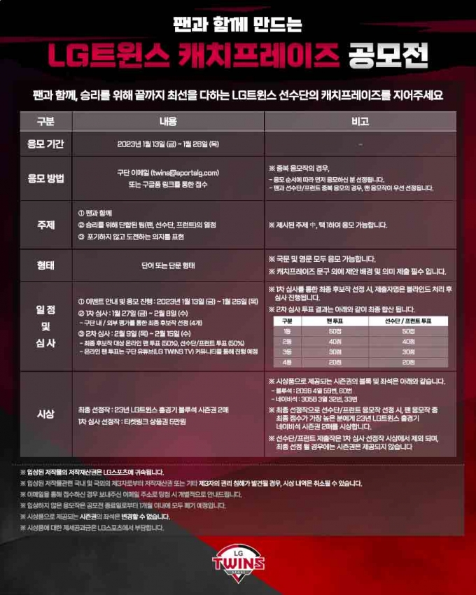 LG 트윈스 캐치프레이즈 공모전 안내글. /그래픽=LG 트윈스 제공