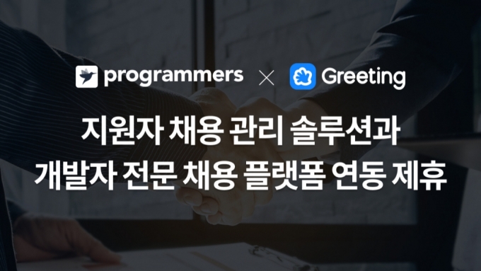 "개발자 채용 빠르고 간편하게" 그리팅-프로그래머스 서비스 연동