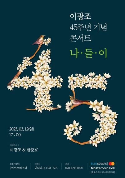 가수 이광조 '45주년 기념' 8년만에 단독 콘서트…3월12일