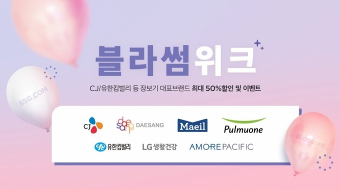 SSG닷컴, '블라썸 위크'…CJ·유한킴벌리 등 최대 50% 할인