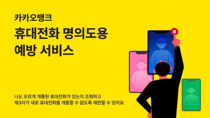 카카오뱅크, 휴대전화 명의도용 예방서비스 제공