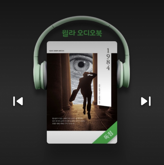 윌라 '1984' 오디오북/사진=윌라 제공