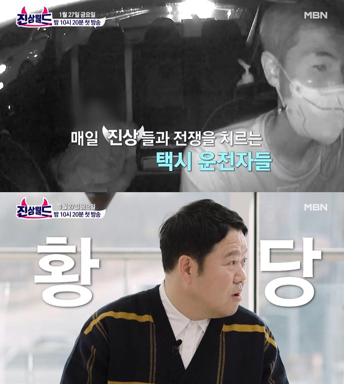 /사진=MBN &#039;진상월드&#039; 예고 영상