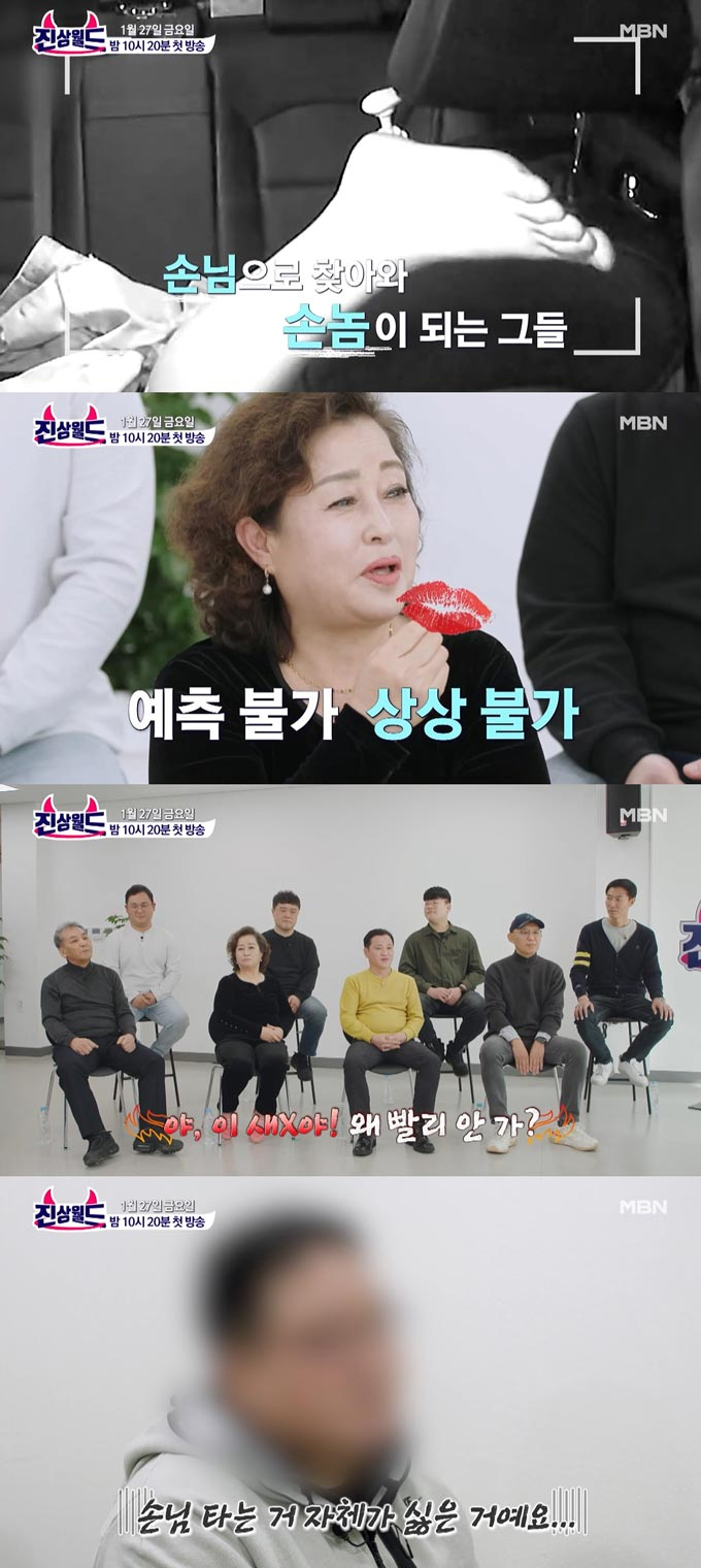 /사진=MBN &#039;진상월드&#039; 예고 영상