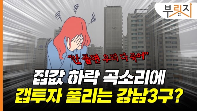 강남3구 갭투자 풀린다?…집값 '꿈틀', 매물 거둔 잠실 대장주 [부릿지]