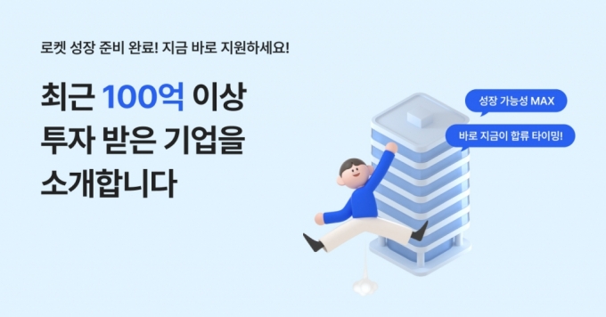 원티드랩, 100억 이상 투자유치 스타트업 채용관 운영