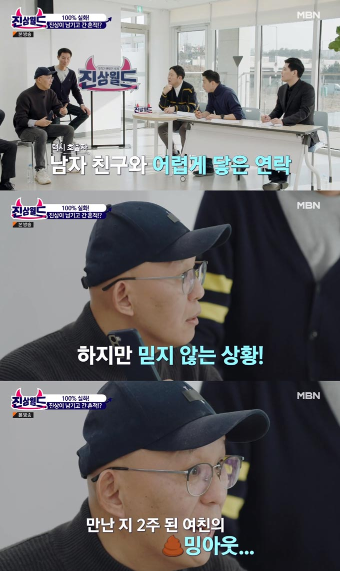 /사진=MBN &#039;진상월드&#039; 방송 화면 
