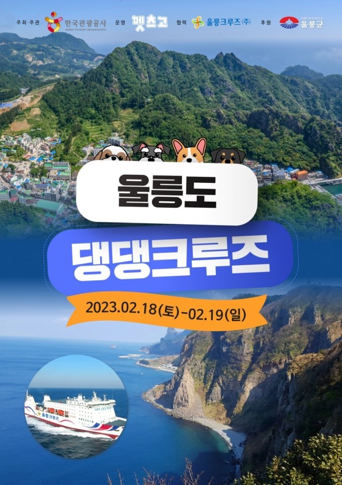 한국관광공사는 반려견 동반여행 단체상품 &#039;울릉도 댕댕크루즈&#039;를 출시, 2월18~19일 시범 운영한다고 30일 밝혔다. /사진=한국관광공사 제공
