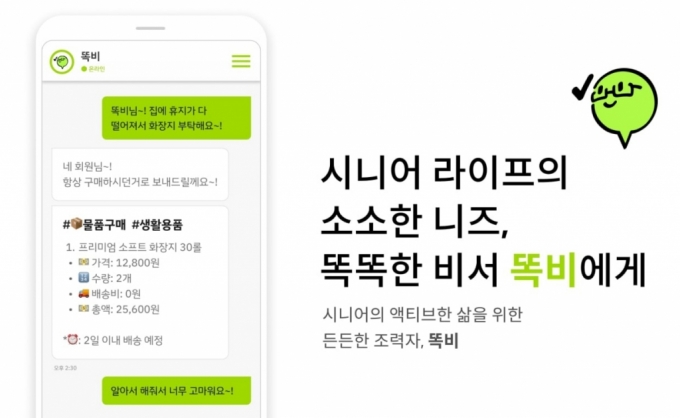 어르신 디지털활용 돕는 개인비서 '똑비', 매쉬업엔젤스 투자유치