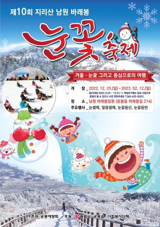 ▲지리산 바래봉 눈꽃 축제 포스터