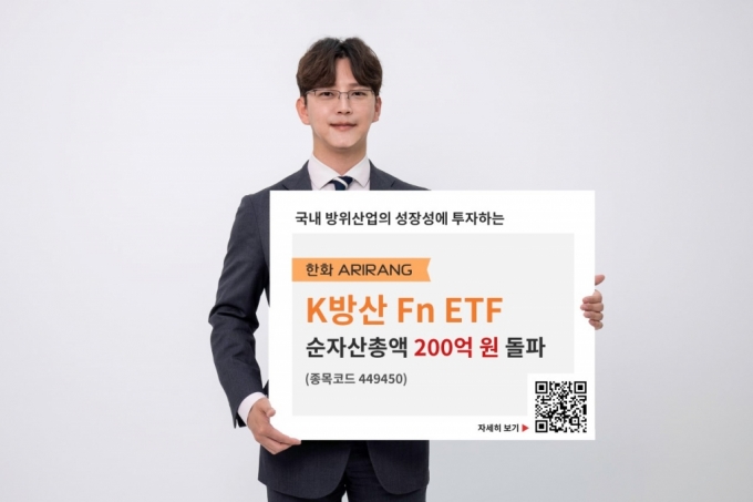 한화자산운용, 'ARIRANG K방산Fn ETF' 순자산 200억 돌파