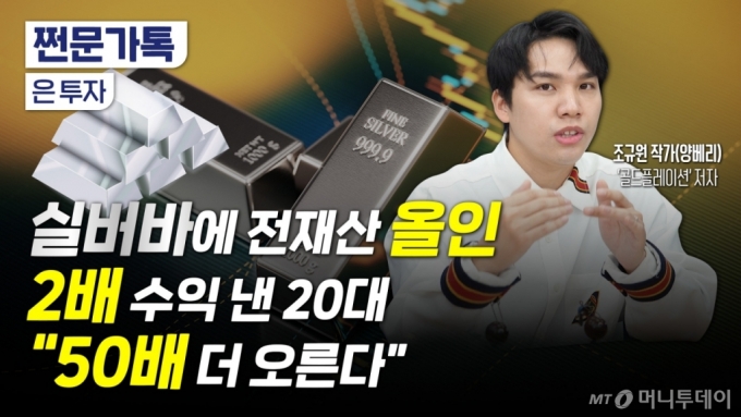 은괴에 전재산 '올인' 2배 수익 낸 20대…"은값 50배 더 오른다"