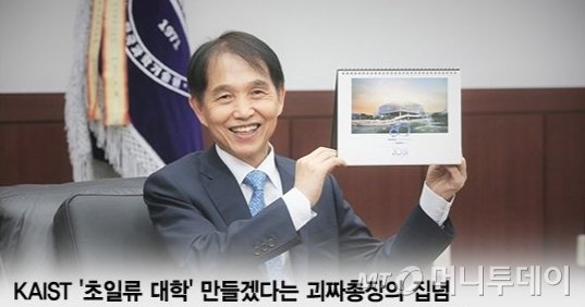 이광형 카이스트(KAIS·한국과학기술원) 총장은 취임 이래로 기부금 유치를 위해 뛰겠다고 공언했다. / 사진=이승현 디자인기자