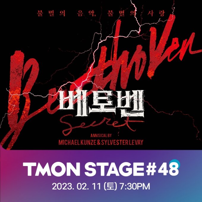티몬, 뮤지컬 '베토벤' 티켓 5일 하루 44% 할인