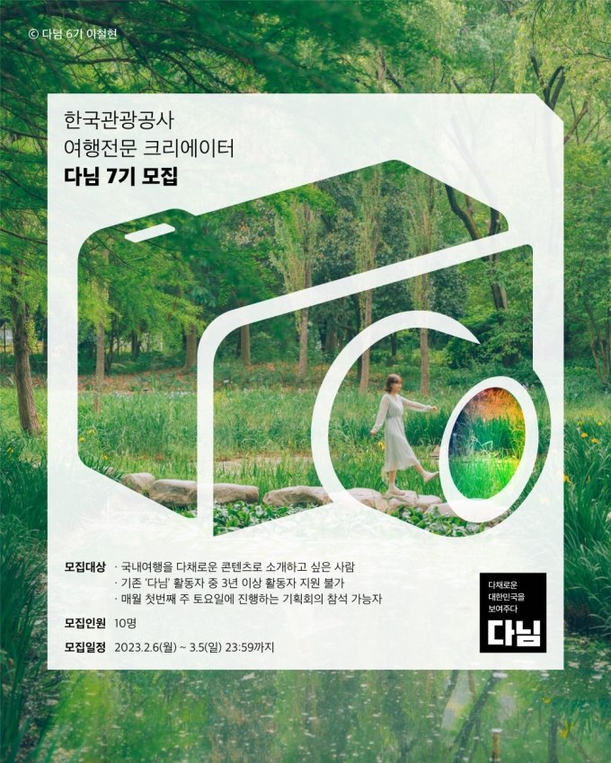2023 다님 7기 모집 포스터/사진제공=한국관광공사