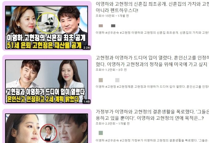 유튜브에 올라온 고현정, 이영하 가짜뉴스. /사진=유튜브