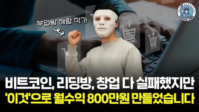 비트코인 실패 후…"부업으로 月800만원" 33세男 비결은