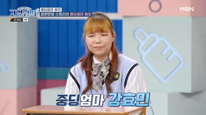 /사진=MBN &#039;어른들은 모르는 고딩엄빠2&#039; 방송 화면