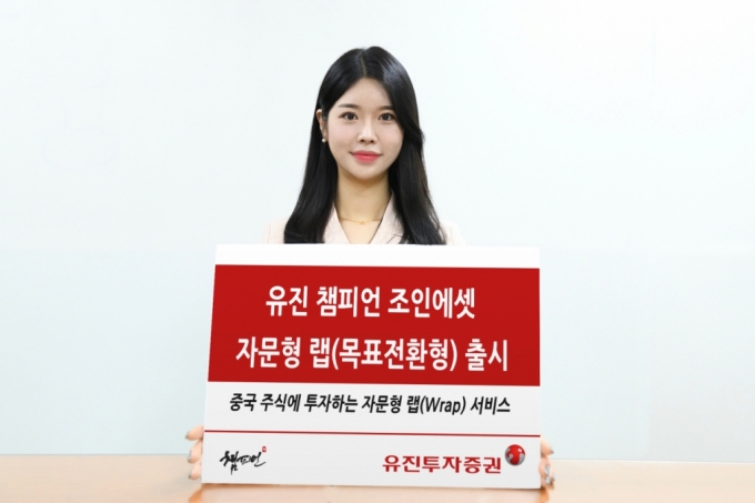 유진투자증권이 중국 주식에 투자하는 ‘유진 챔피언 조인에셋 자문형 랩(목표전환형)’을 출시했다. 사내 모델이 상품 출시를 안내하고 있는 모습 /사진제공=유진투자증권
