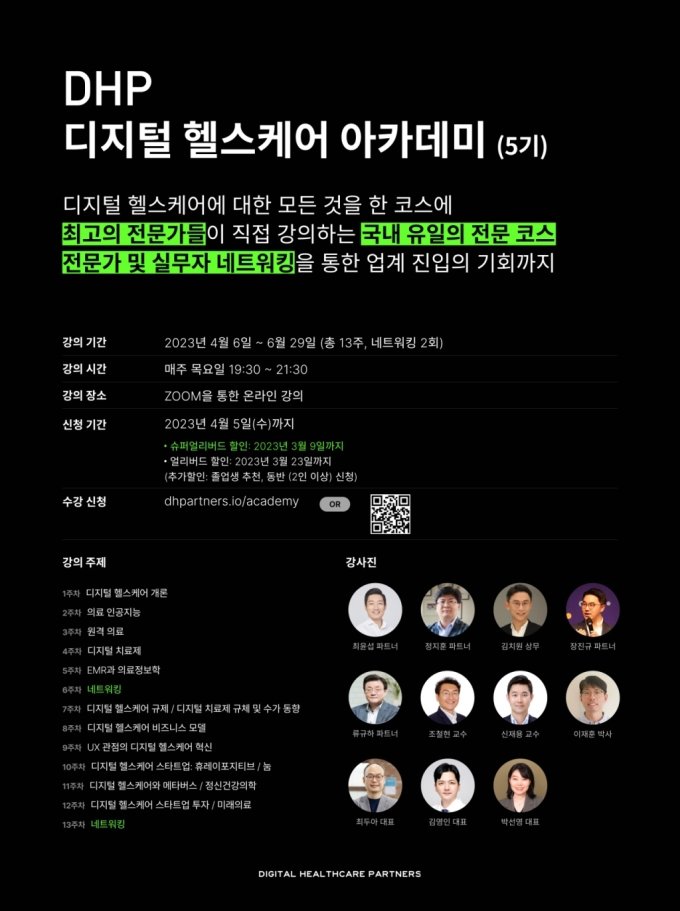 '헬스케어 전문 AC' DHP, 디지털 헬스케어 아카데미 개최
