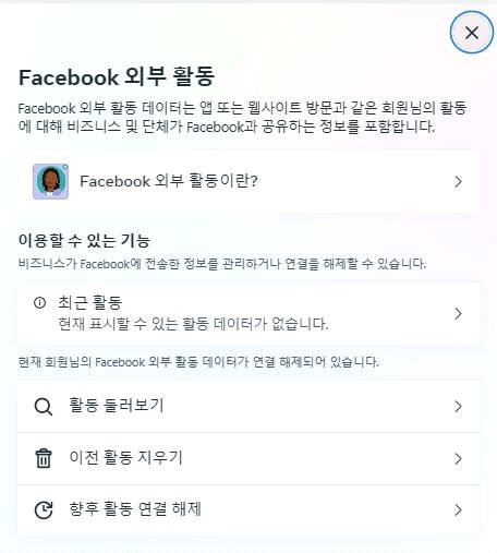 페이스북 외부 활동 기능/사진제공=개인정보위