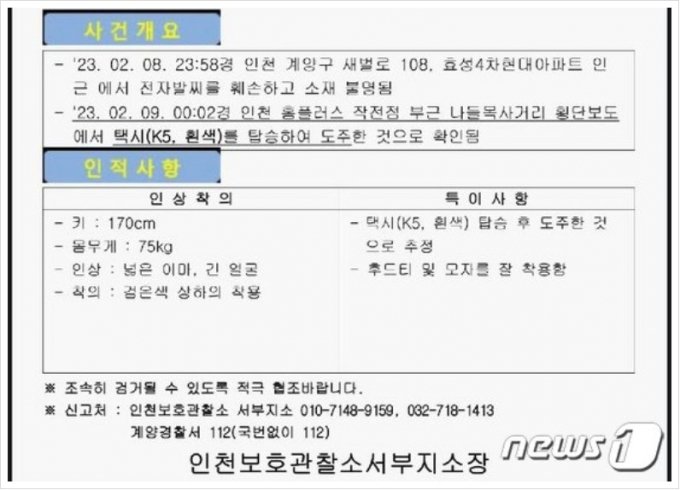 인천보호관찰소에서 공개한 사건개요와 용의자 인적사항 /사진=뉴스1
