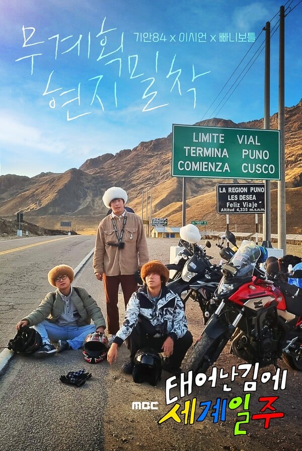 빠니보틀이 출연한 '태어난 김에 세계일주', 사진제공=MBC