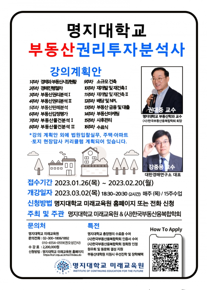 명지대 미래교육원, '부동산 권리투자 분석사' 수강생 모집 - 머니투데이