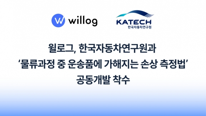 제품 운송중 파손된 원인, 기술로 찾는다…윌로그·자동차硏 맞손