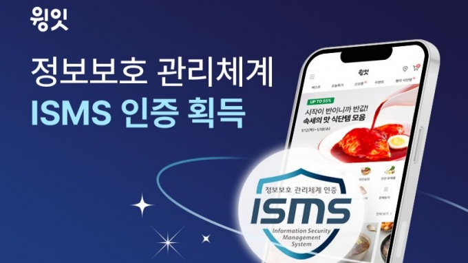 회원 130만 푸드 스타트업 '윙잇', ISMS 인증 획득