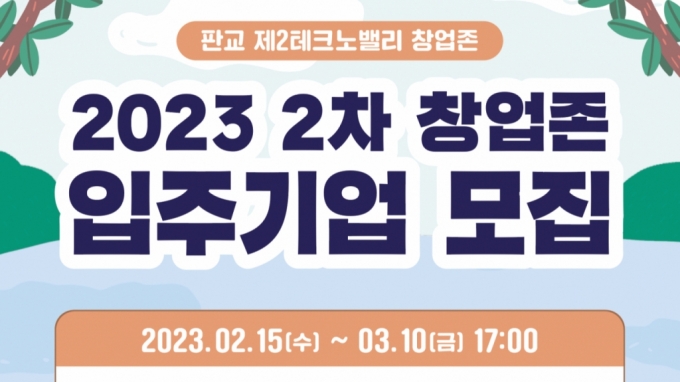 판교 창업촌, '유니콘 떡잎' 찾는다…2차 입주기업 모집