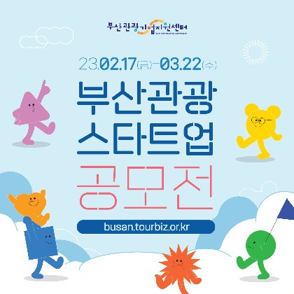 2023 부산관광스타트업 공모전 개최…20개 기업 선발