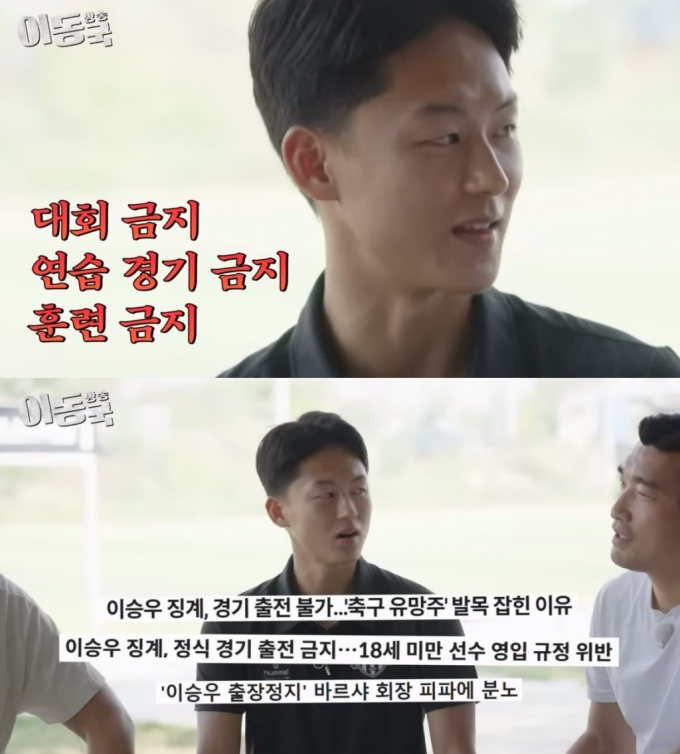 Lee Seung-woo “Fifa punished me at the age of 16… Prevent me from training for 2 years”