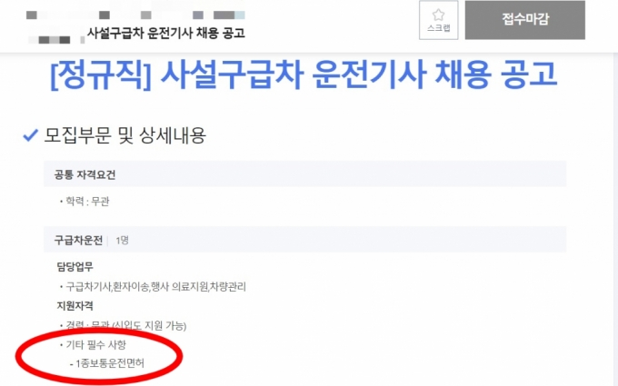 온라인 채용 사이트에 올라온 사설 구급차 운전자 모집 공고. 자격은 1종 보통 면허 소지자다. /사진=온라인 채용 사이트 갈무리 