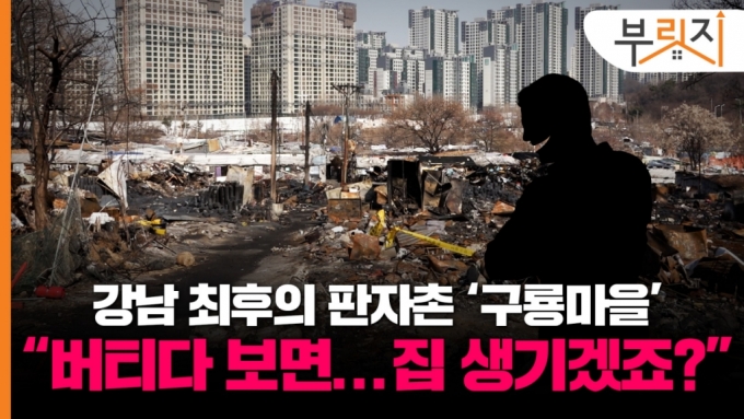 강남 최후의 판자촌 구룡마을…