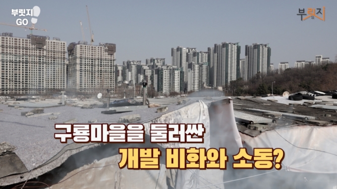 강남 최후의 판자촌 구룡마을…