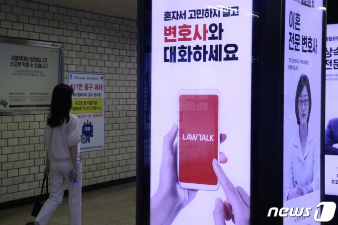 (서울=뉴스1) 이정후 기자 = 5일 대한변호사협회가 법률 상담 플랫폼 '로톡'에 가입한 변호사들을 징계하기 위한 첫 조사를 시작했다. 대한변협은 지난 5월 광고 규정을 개정해 변호사들이 법률 상담 플랫폼에 진출하는 것을 사실상 금지시켰다. 로톡은 헌법재판소에 헌법소원 심판과 효력정지 가처분을 청구한 상태다. 사진은 '로톡' 광고가 걸린 교대역. 2021.8.5/뉴스1