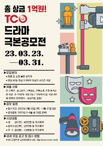 더콘텐츠온, 총상 금 1억 원 드라마 극본 공모전 개최 - 머니투데이