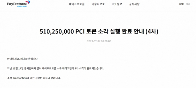 페이프로토콜, 자체 보유 페이코인 소각 완료