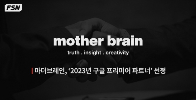 FSN 子 마더브레인, 2023 구글 프리미어 파트너로 선정 - 머니투데이 Fsn 子 마더브레인, 2023 구글 프리미어 파트너로 선정 - 머니투데이