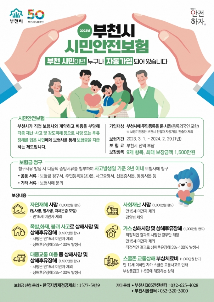 부천 시민안전보험 안내문/사진제공=부천시