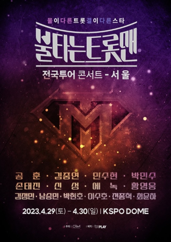 MBN 예능 '불타는 트롯맨' 전국투어 콘서트 포스터. /사진제공=쇼플레이