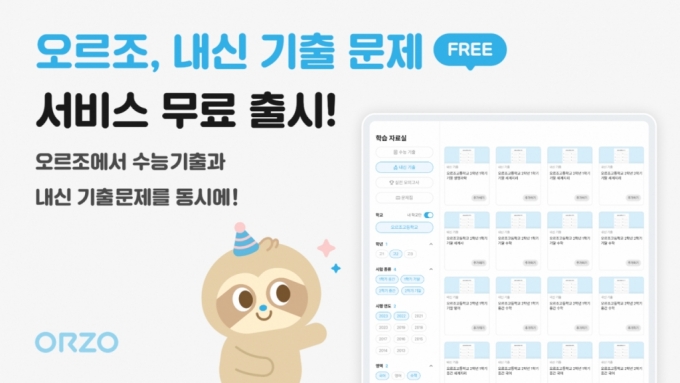 에듀테크 서비스 오르조, 2000개 고교 내신기출 무료 공개 - 머니투데이 에듀테크 서비스 오르조, 2000개 고교 내신기출 무료 공개 - 머니투데이