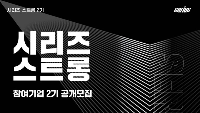 "부울경 초기 스타트업 육성·투자"…'시리즈 스트롱' 2기 모집